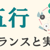 五行の力で生活とビジネスを成功へ導く！基盤の重要性と実践的な活用方法