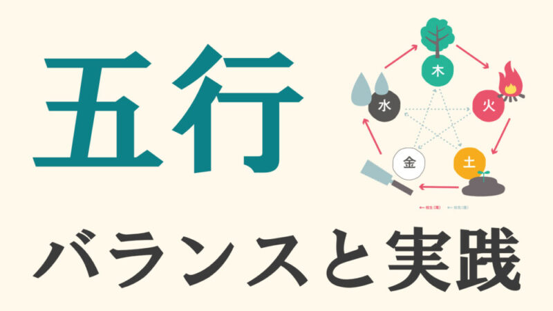 五行の力で生活とビジネスを成功へ導く！基盤の重要性と実践的な活用方法